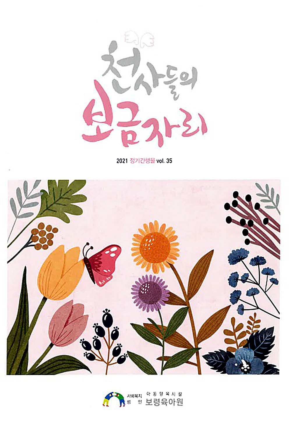 보령육아원 소식지에 실린 우리회사 소식을 알려드립니다,