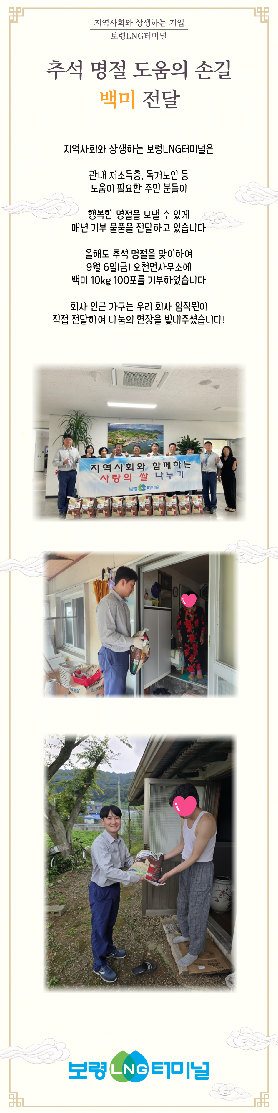 24년 추석 명절 백미 기부 행사 내역 공유