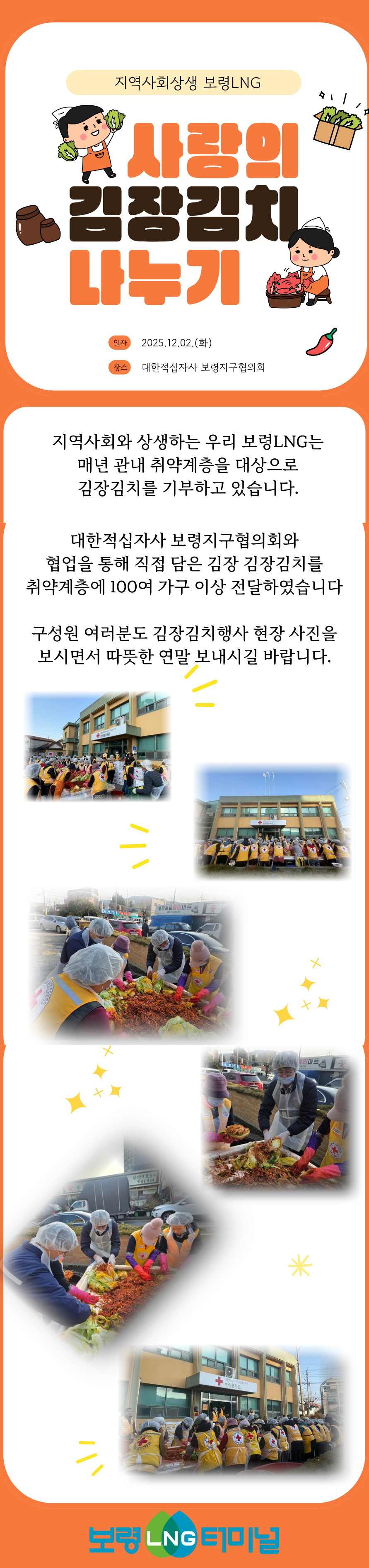 25년 관내 취약계층 김장김치 기부 행사 내역 공유