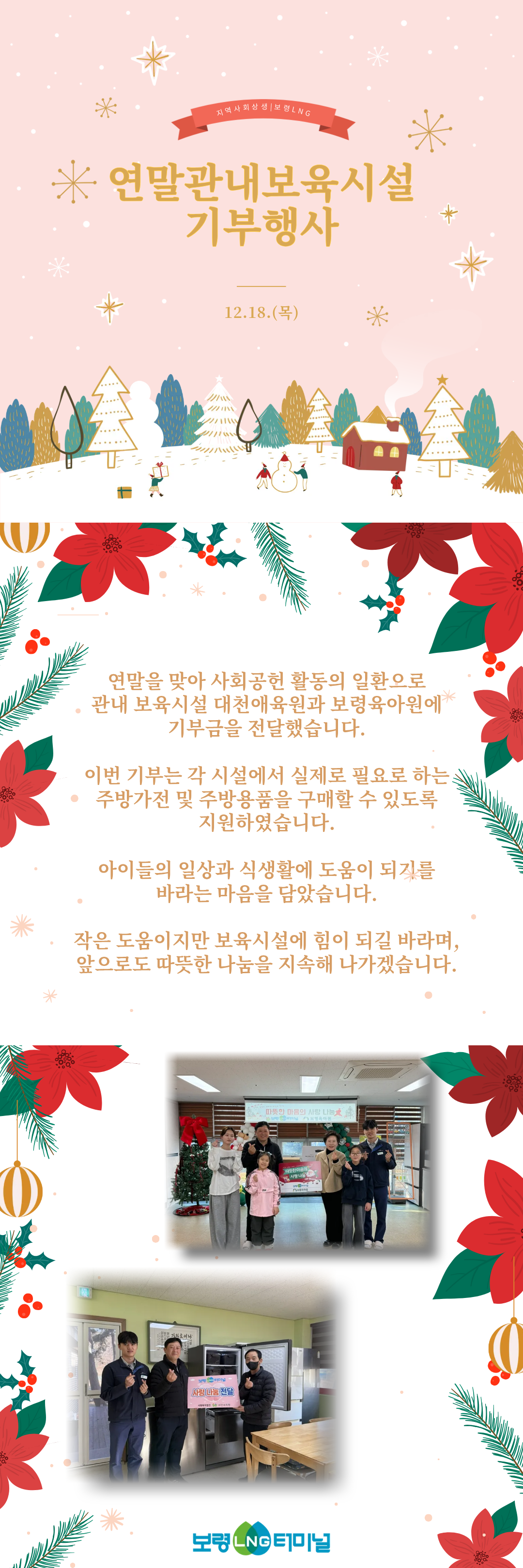 25년 연말 관내 보육시설 기부 행사 내역 공유