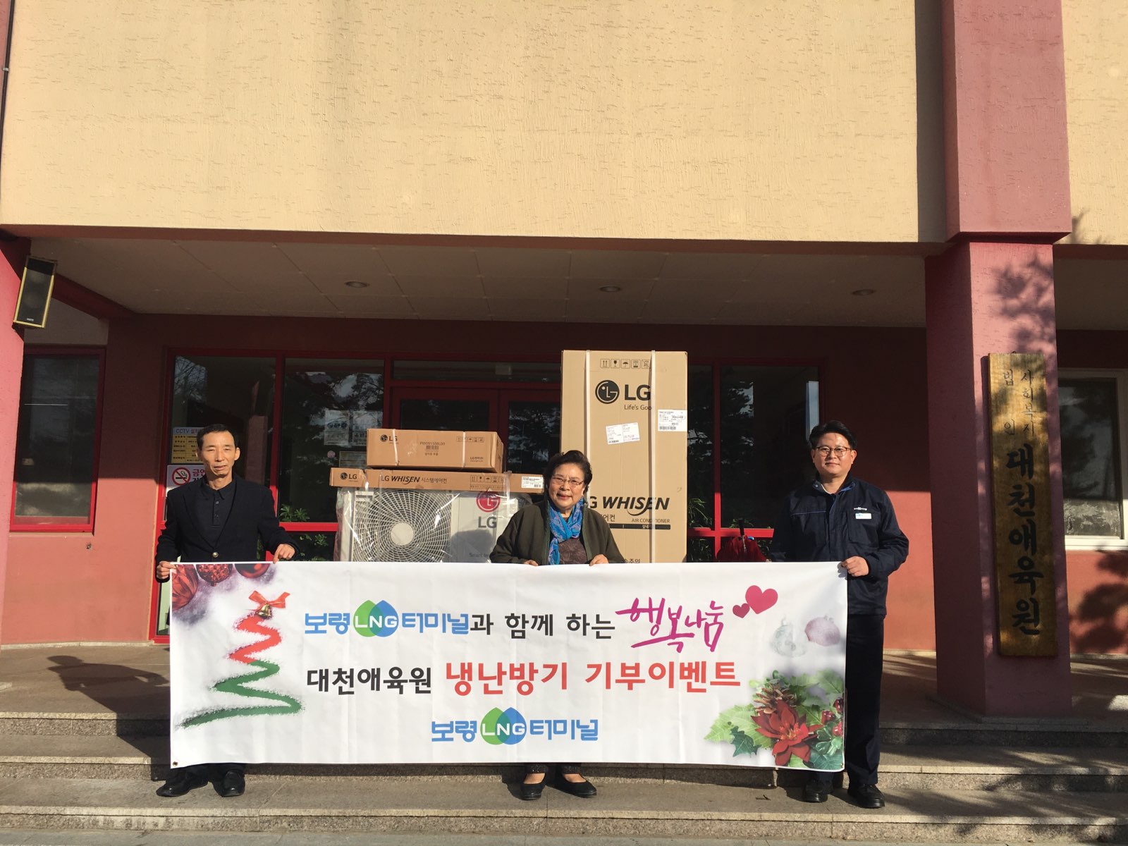 대천 애육원 냉,난방기 지원