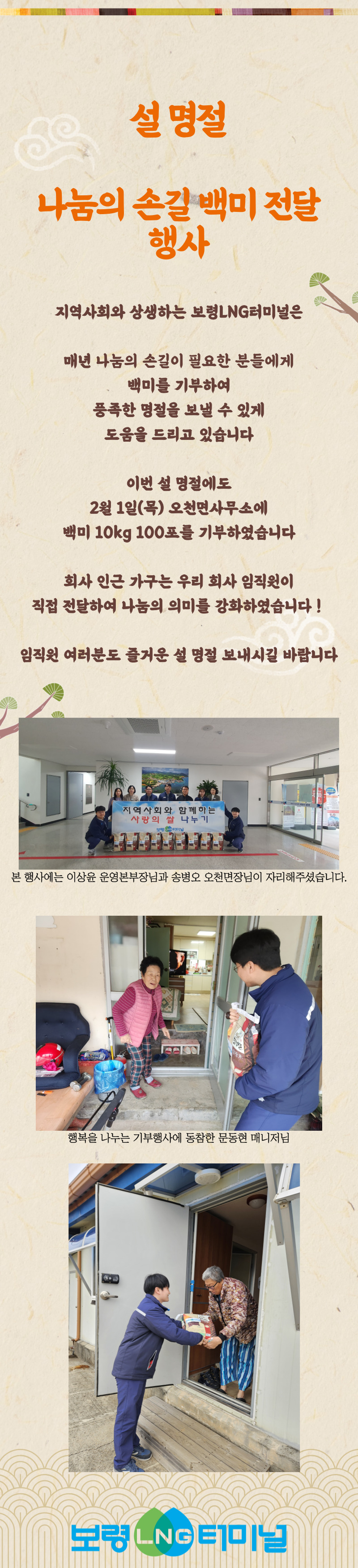 24년 설 명절 백미 기부 행사 내역 공유