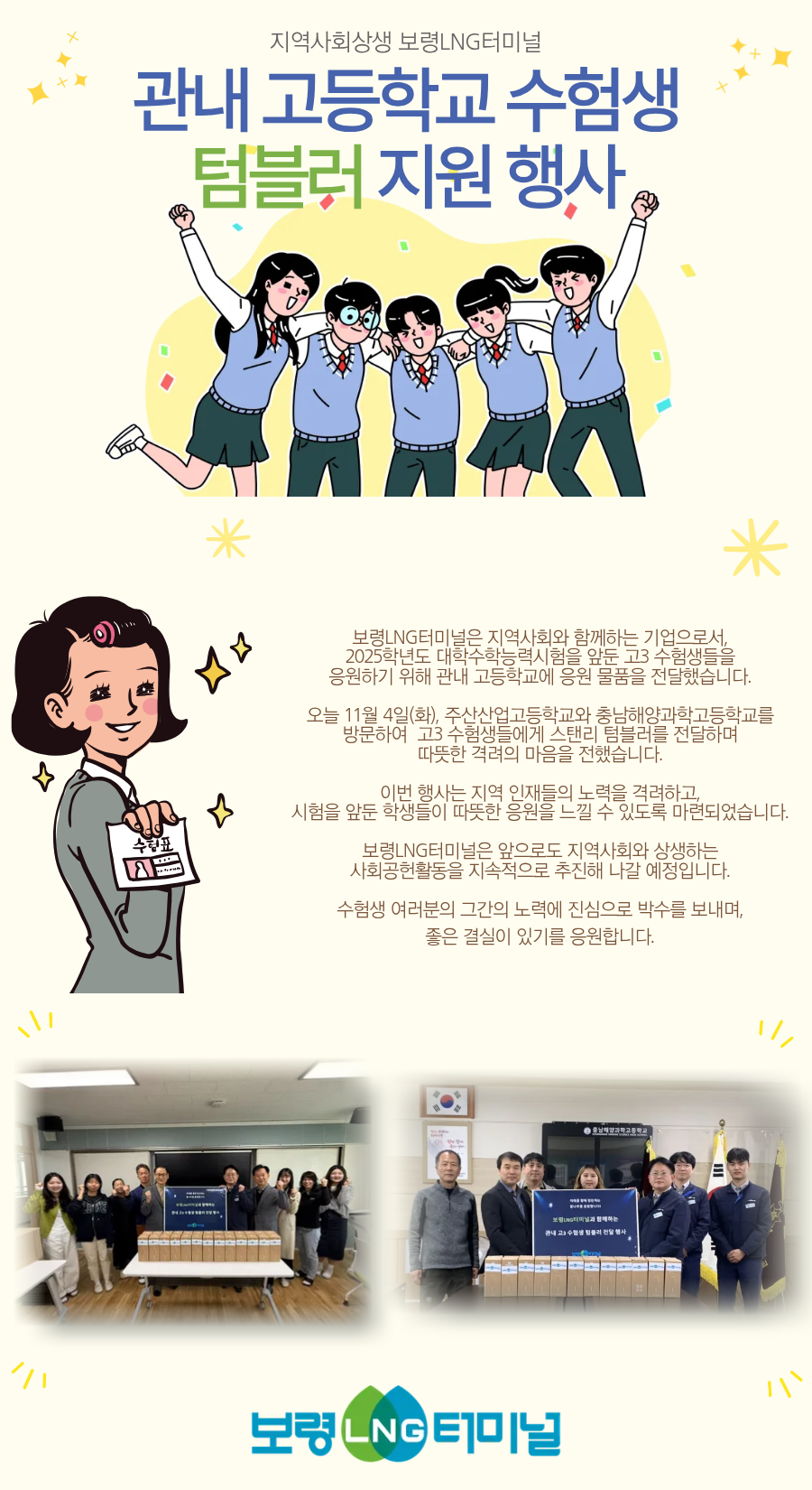 25년 관내 고등학교 수험생 텀블러 기부 행사 내역 공유